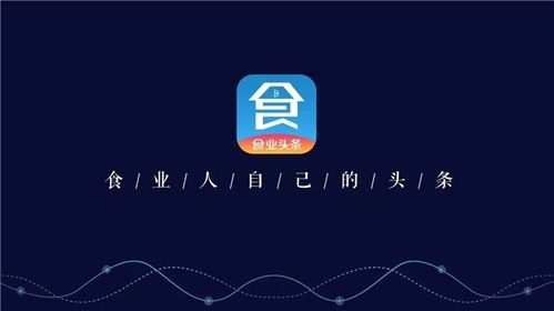 構筑糖酒食品行業移動互聯網時代新基建，食業頭條今日啟航