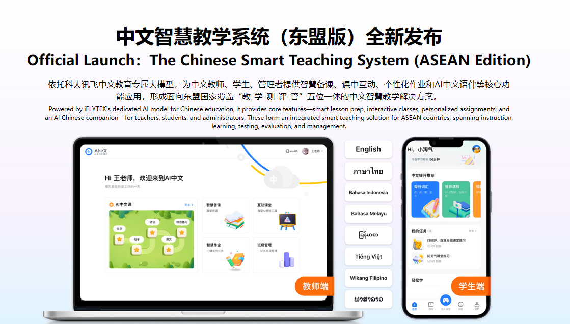 科大訊飛發(fā)布面向東盟的多語(yǔ)言大模型及系列產(chǎn)品,布局中國(guó)-東盟AI生態(tài)大未來