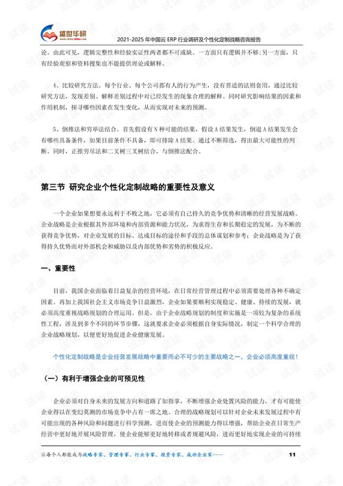 2021 2025年中國(guó)云ERP行業(yè)調(diào)研及個(gè)性化定制戰(zhàn)略咨詢報(bào)告.pdf